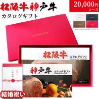 【結婚祝い 専用 高級】松阪牛・神戸牛カタログギフト 20,000円 (LA1コース)