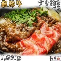 【旨さ極み!】飛騨牛 すき焼き バラ 1,900g 1.9kg 10〜13人前 A5A4