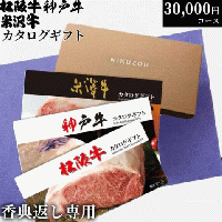 【香典返し 専用】 松阪牛・神戸牛・米沢牛 選べるカタログギフト LB1コース 3万円