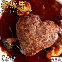 飛騨牛 ハートハンバーグ 食べ比べ ギフト 13個セット(A5・A4等級)