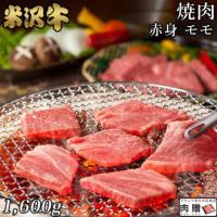 【伝統の逸品!】米沢牛 焼肉 赤身 モモ 1,600g 1.6kg 8〜11人前 A5 A4