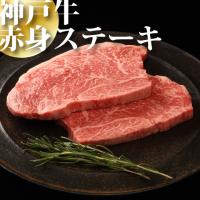 敬老の日　神戸牛赤身ステーキ150g×2枚