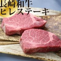 長崎和牛ヒレステーキ(シャトーブリアン)150g×1枚【希少部位】