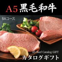 A5黒毛和牛カタログギフト BAコース