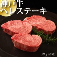 神戸牛ヘレステーキ160g×2枚