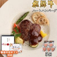 【敬老の日ギフト 限定ラッピング】飛騨牛 ハートハンバーグ 食べ比べ ギフト 5個
