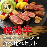 松阪牛 サーロイン&ヒレステーキ 食べ比べセット 各17枚 17〜34人前