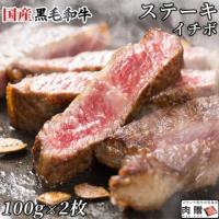 【旨さ極み!】 国産黒毛和牛 イチボ ステーキ 100g × 2枚 1〜2人前