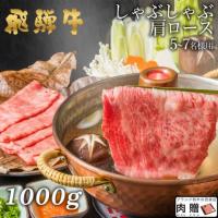 【人気部位】飛騨牛 ギフト しゃぶしゃぶ 肩ロース 1,000g 1kg 5〜7人前 A5・A4
