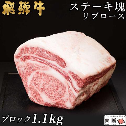 【人気!】飛騨牛 ステーキ 塊 リブロース 1,100g 1.1kg 6～11人前 A5・A4
