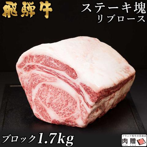 【人気!】飛騨牛 ステーキ 塊 リブロース 1,700g 1.7kg 9〜17人前 A5・A4