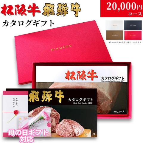 松阪牛・飛騨牛カタログギフト 20,000円 (LA3コース)