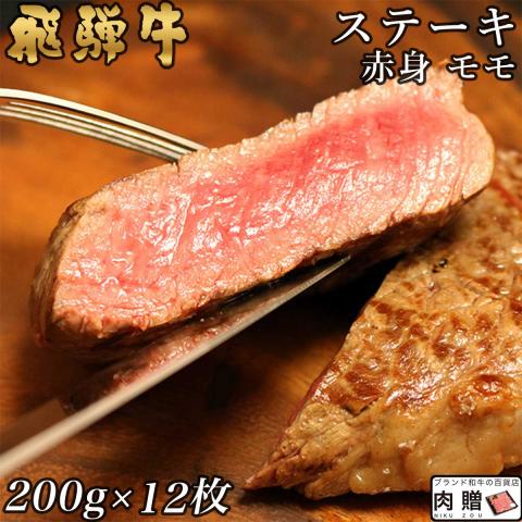 【極上!】飛騨牛 ステーキ 赤身 モモ 200g×12枚 2,400g 2.4kg 12～24人前