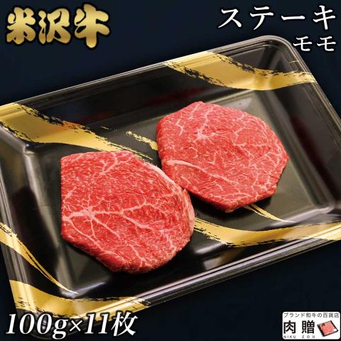 【人気部位!】米沢牛 ステーキ 赤身 モモ 100g×11枚 1,100g 1.1kg 6～11人前