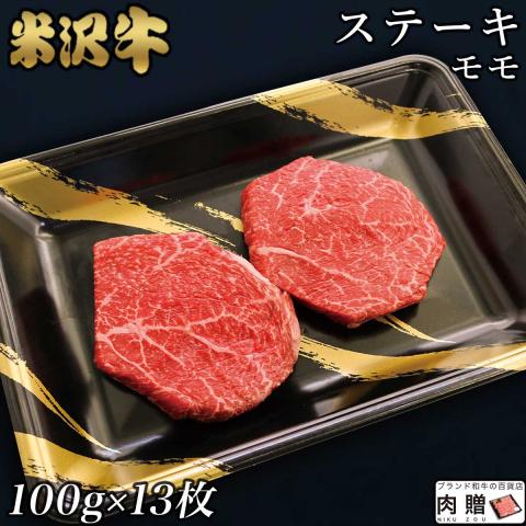 【特選素材!】米沢牛 ステーキ 赤身 モモ 100g×13枚 1,300g 1.3kg 7～13人前