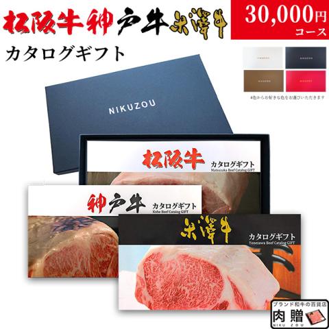 松阪牛・神戸牛・米沢牛 選べるカタログギフト LB1コース 3万円