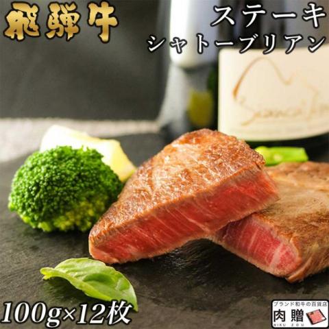 飛騨牛 シャトーブリアン ステーキ 1,200g 1.2 A5 A4 (100g × 12枚)