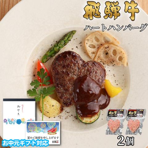 【お中元・夏ギフト 限定ラッピング】飛騨牛 ハートハンバーグ 食べ比べ ギフト 2個