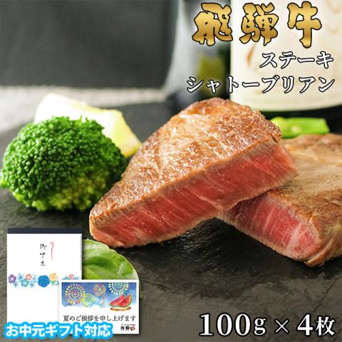 【お中元・夏ギフト】飛騨牛 シャトーブリアン ステーキ 400g 100g×4枚 A5 A4