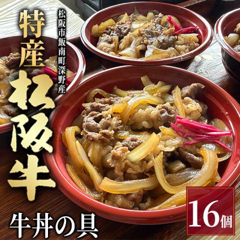 【最高級】特産松阪牛 深野牛丼の具 16個セット (185g×16個)