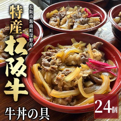【最高級】特産松阪牛 深野牛丼の具 24個セット (185g×24個)