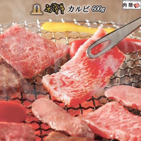 【人気和牛!】米沢牛 焼肉 カルビ600g 3〜5人前 A5・A4