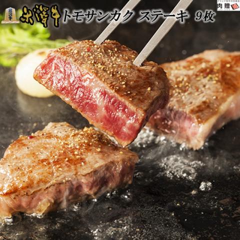 【旨さ極み!】米沢牛 ステーキ トモサンカク 100g×9枚 900g 5〜9人前 A5・A4