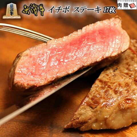 【希少部位!】米沢牛 ステーキ イチボ 100g×17枚 1,700g 1.7kg 9〜17人前