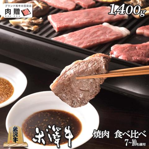 【美味!】米沢牛 焼肉 食べ比べ 霜降り&赤身 1,400g 1.4kg 7〜10人前 A5 A4