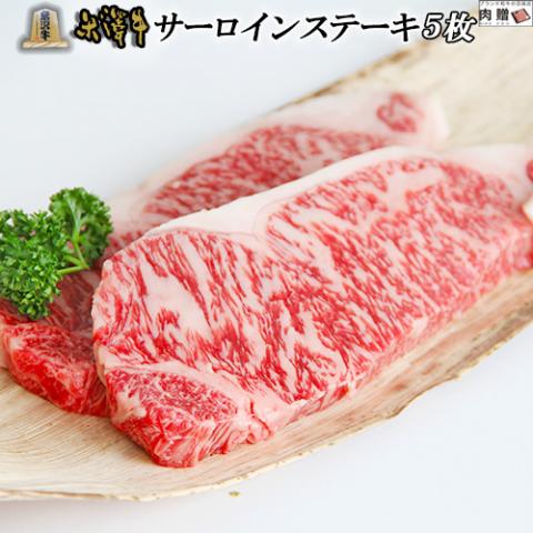 米沢牛サーロインステーキ200g×5枚セット(A5・A4等級)