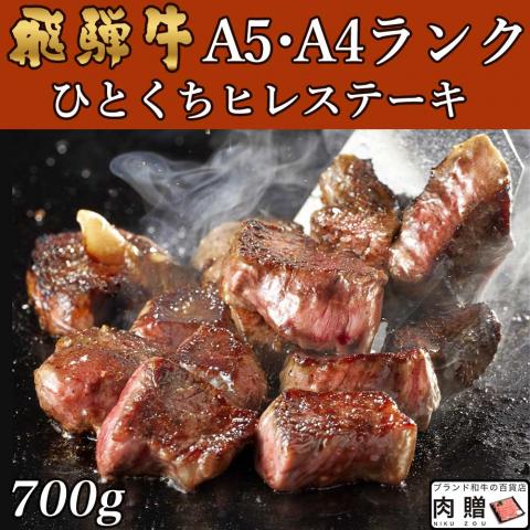 【極上!】飛騨牛 焼肉 ひとくちヒレステーキ 700g 4〜7人前用 A5 A4