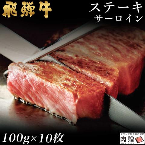 【特選素材】飛騨牛 ステーキ サーロイン 100g×10枚 1,000g 1kg 5〜10人前