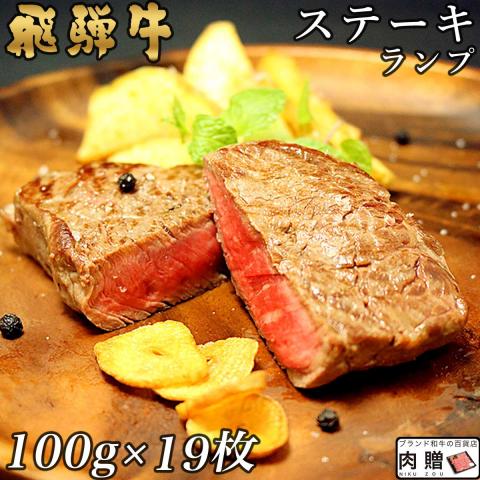 【人気!】飛騨牛 ステーキ ランプ 100g×19枚 1,900g 1.9kg 10～19人前