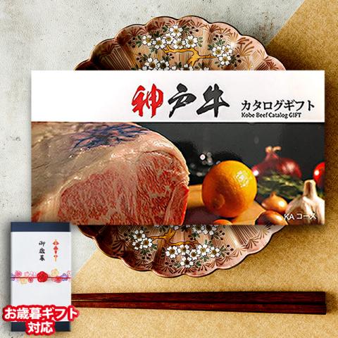 【お歳暮ギフト】 神戸牛 カタログギフト (KAコース)