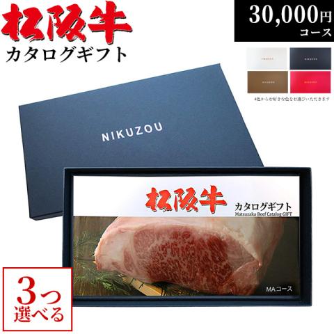 松阪牛カタログギフト 30,000円 (MA3コース)