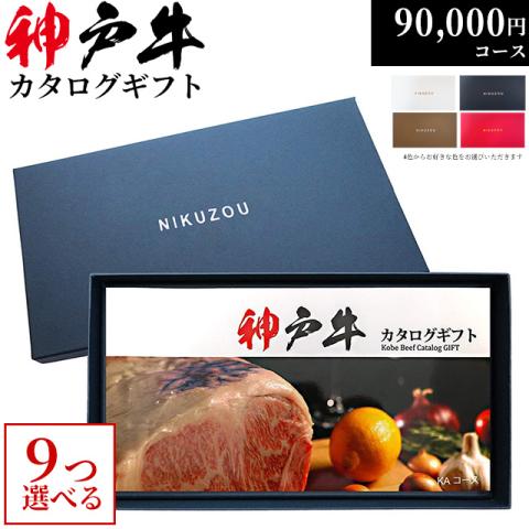 神戸牛カタログギフト 90,000円 (KA9コース)