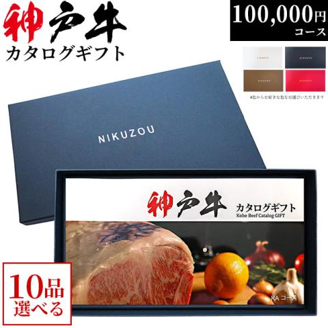 神戸牛カタログギフト 100,000円 (KA10コース)