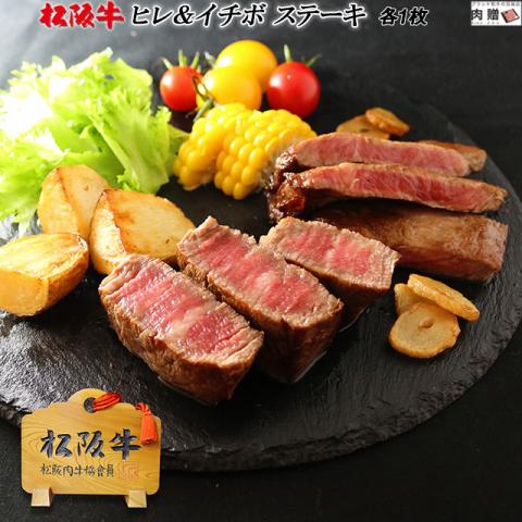 松阪牛 食べ比べセット ヒレ&イチボ ステーキ 各1枚 1〜2人前
