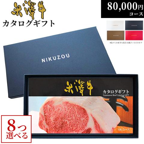 米沢牛カタログギフト 80,000円 (YA8コース)