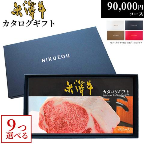 米沢牛カタログギフト 90,000円 (YA9コース)
