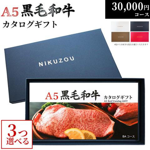 A5黒毛和牛カタログギフト 30,000円 (BA3コース)
