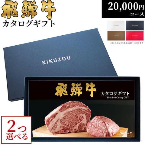 飛騨牛カタログギフト 20,000円 (GA2コース)