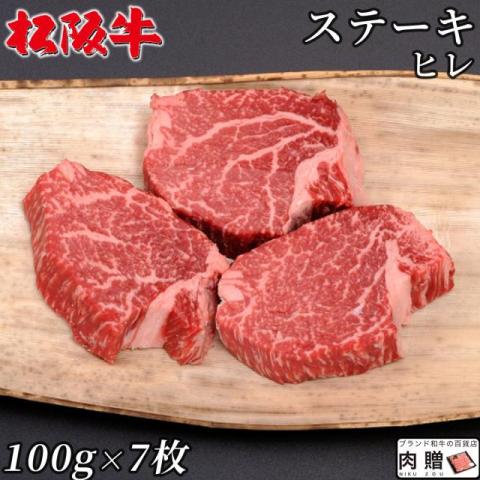 【肉の芸術品!】松阪牛 ギフト ステーキ ヒレ 100g×7枚 4〜7人前 A5 A4