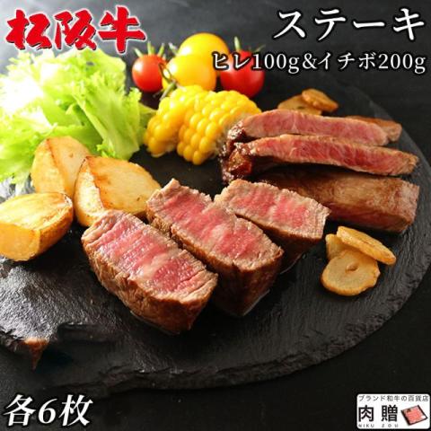【食べ比べ!】松阪牛 ステーキ ヒレ100g & イチボ200g 各6枚 9〜18人前 A5 A4