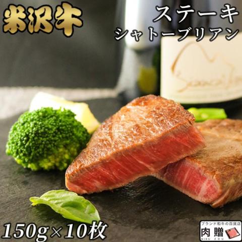【厳選!】米沢牛 ステーキ シャトーブリアン 150g×10枚 1,500g 1.5kg 10人前