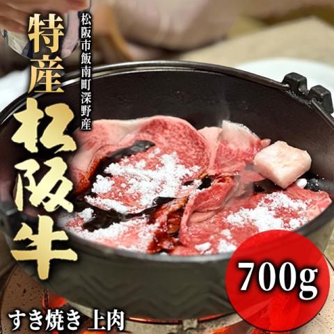 【最高級】 特産松阪牛 すき焼き ギフト 700g 4～5人前 <上肉>