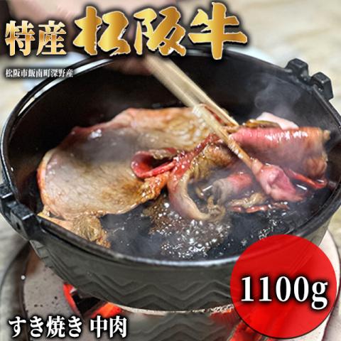 【最高級】 特産松阪牛 すき焼き ギフト 1,100g 1.1kg 6～8人前 <中肉>