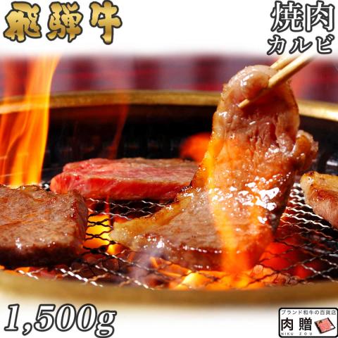 【美味!】飛騨牛 ギフト 焼肉 カルビ 1,500g 1.5kg 8〜10人前 A5・A4