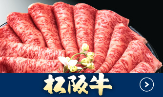 松坂牛