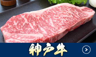 神戸牛